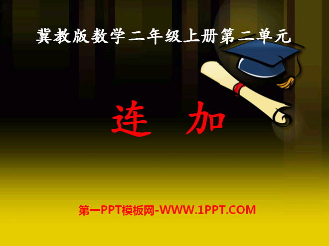 图片[1]-《连加》加减混合运算PPT课件-第一PPT