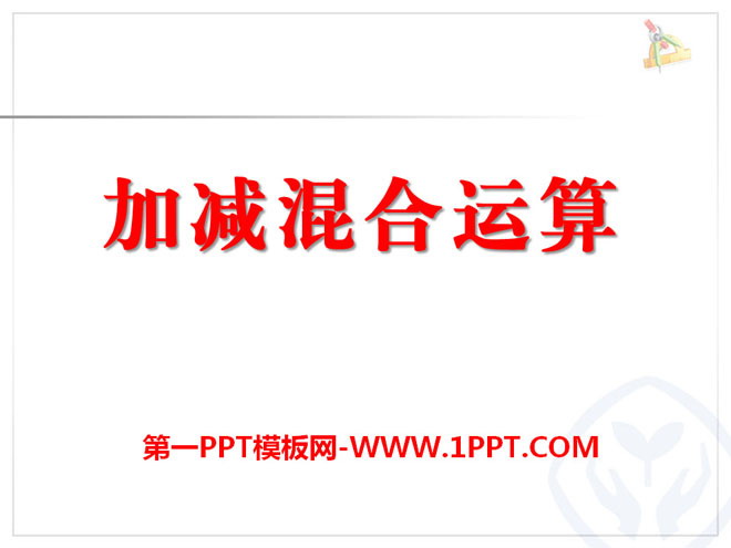 图片[1]-《加减混合运算》PPT课件2-第一PPT