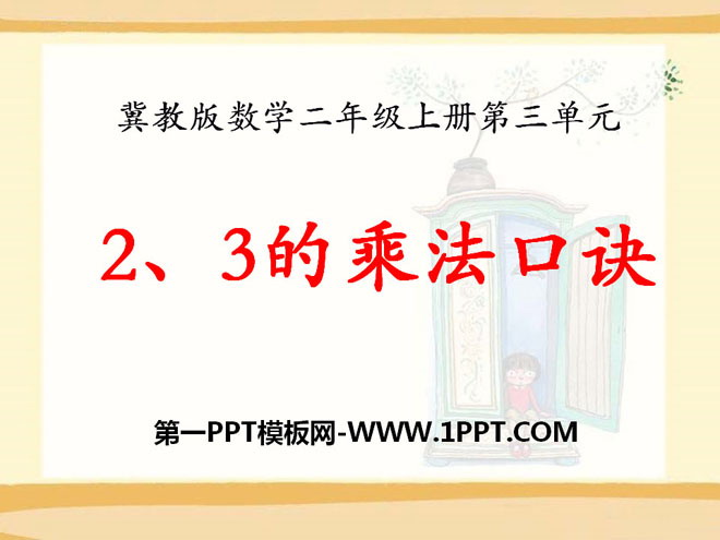 图片[1]-《2、3的乘法口诀》表内乘法PPT课件3-第一PPT