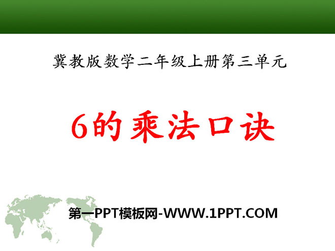 图片[1]-《6的乘法口诀》表内乘法PPT课件9-第一PPT
