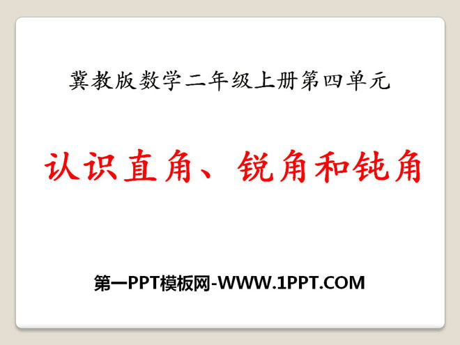 图片[1]-《认识直角、锐角和钝角》角的认识PPT课件-第一PPT