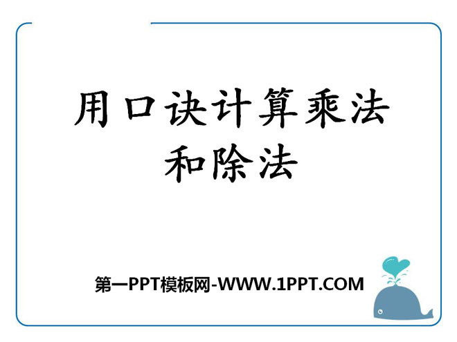 图片[1]-《用口诀计算乘法和除法》表内除法PPT课件-第一PPT