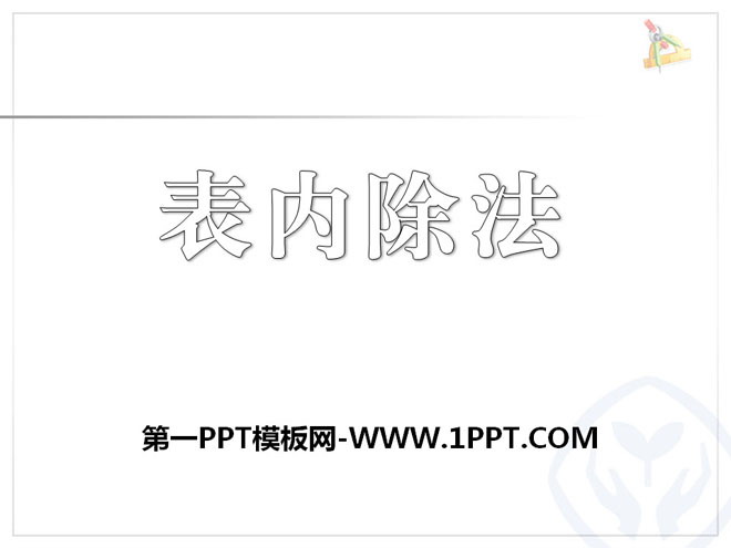 图片[1]-《表内除法》PPT课件-第一PPT