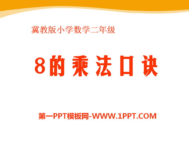 图片[1]-《8的乘法口诀》表内乘法和除法PPT课件-第一PPT