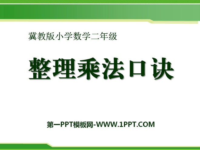 图片[1]-《整理乘法口诀》表内乘法和除法PPT课件-第一PPT