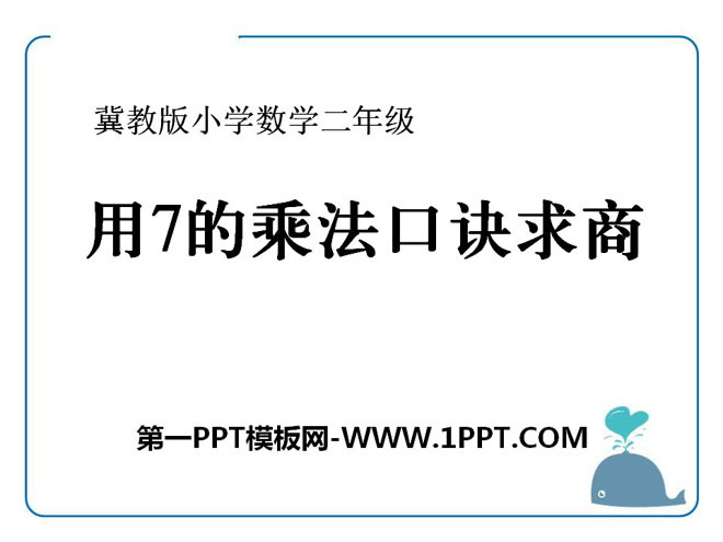 图片[1]-《用7的乘法口诀求商》表内乘法和除法PPT课件-第一PPT