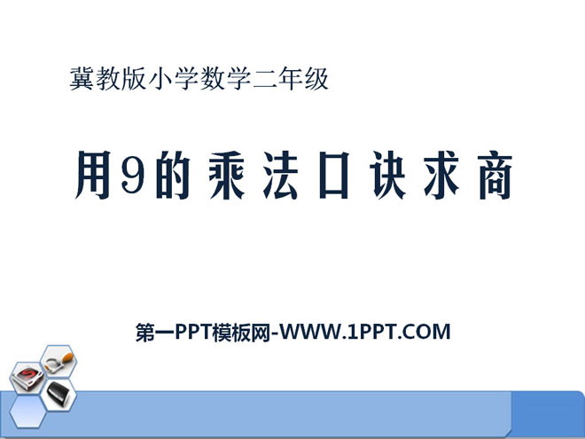 图片[1]-《用9的乘法口诀求商》表内乘法和除法PPT课件-第一PPT