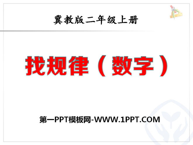 图片[1]-《找规律（数字）》探索乐园PPT课件-第一PPT