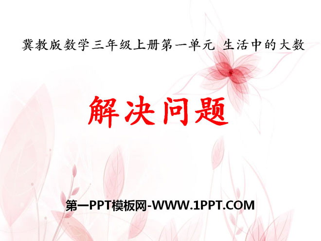 图片[1]-《解决问题》生活中的大数PPT课件-第一PPT