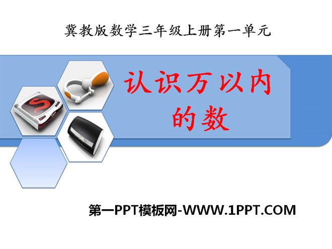 图片[1]-《认识万以内的数》生活中的大数PPT课件-第一PPT