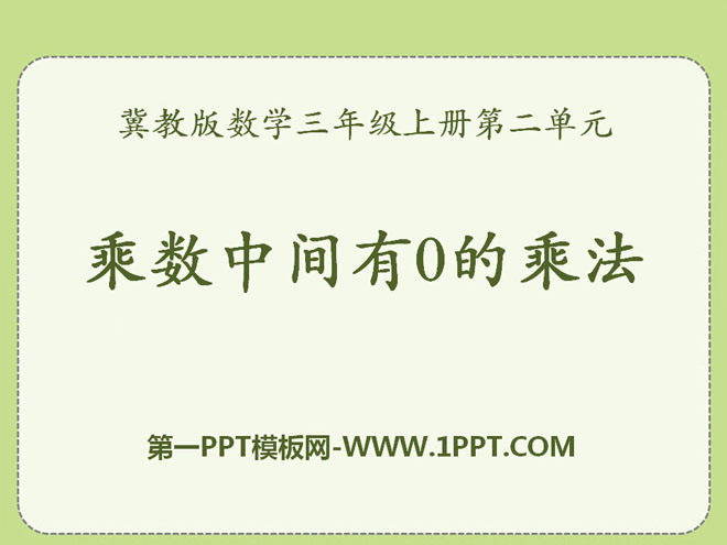 图片[1]-《乘数中间有0的乘法》两、三位数乘一位数PPT课件3-第一PPT