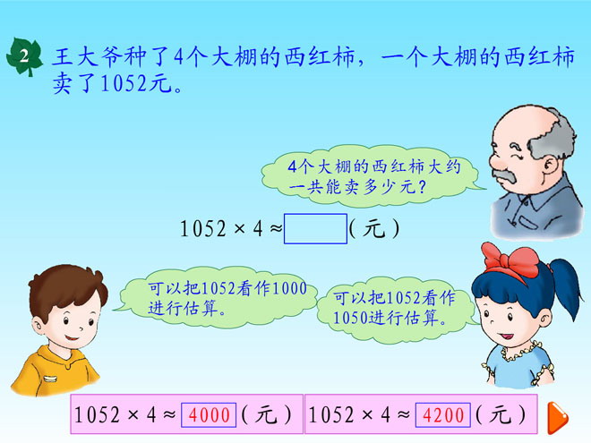 图片[1]-《估算》两、三位数乘一位数Flash动画课件-第一PPT