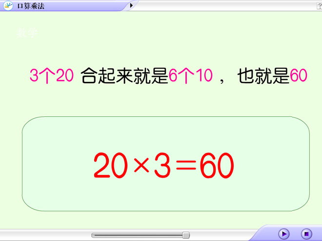 图片[1]-《口算乘法（20×3）》两、三位数乘一位数Flash动画课件-第一PPT