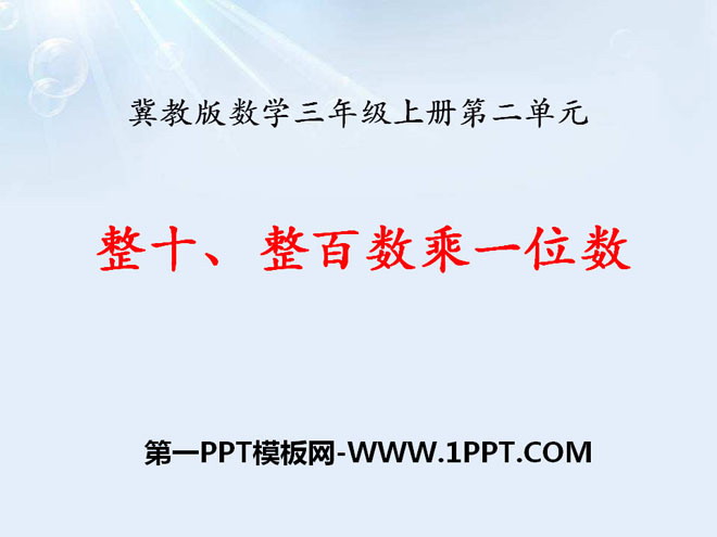 图片[1]-《整十、整百数乘一位数》两、三位数乘一位数PPT课件-第一PPT