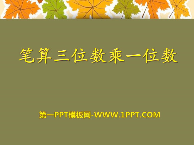 图片[1]-《笔算三位数乘一位数》两、三位数乘一位数PPT课件2-第一PPT