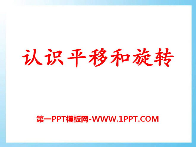 图片[1]-认识平移和旋转-第一PPT