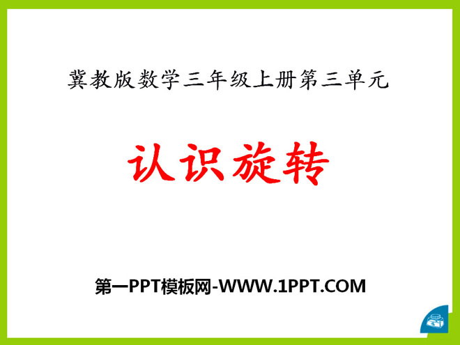 图片[1]-《认识旋转》图形的运动PPT课件-第一PPT