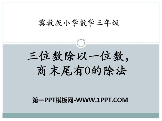 图片[1]-《三位数除以一位数，商末尾有0的除法》两、三位数除以一位数PPT课件-第一PPT
