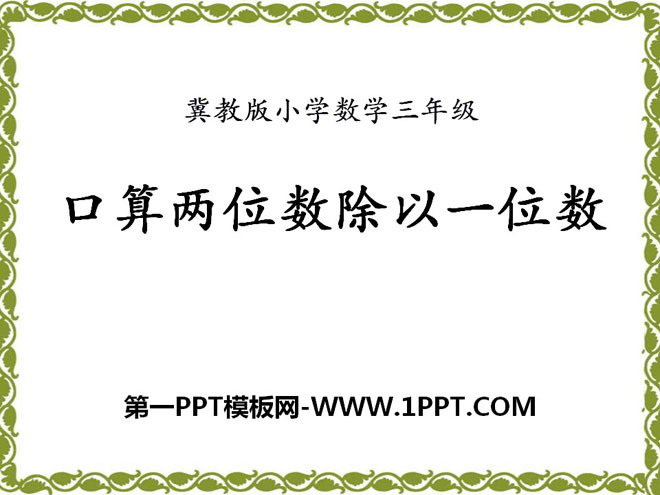 图片[1]-口算两位数除以一位数-第一PPT