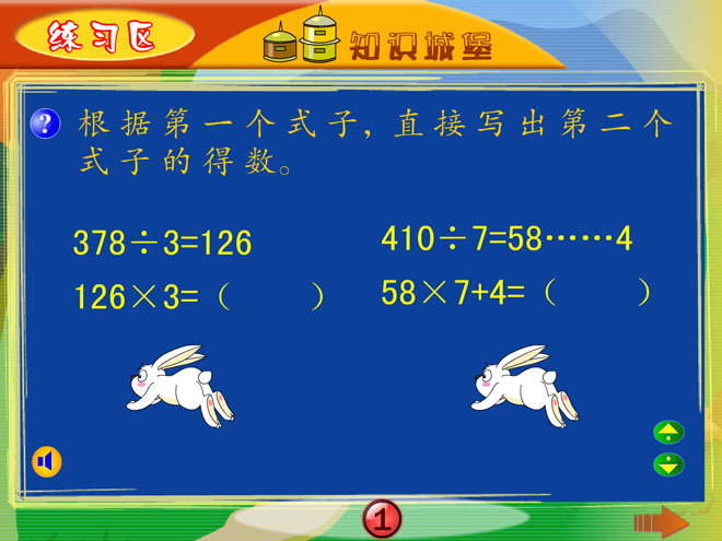 图片[1]-《练习区》两、三位数除以一位数Flash动画课件-第一PPT
