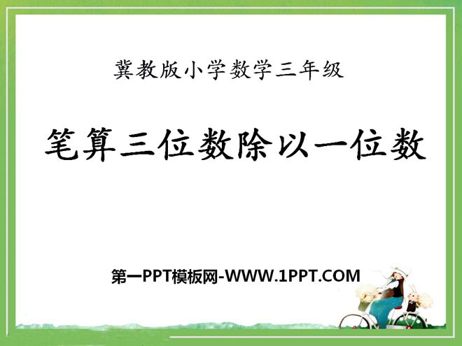 图片[1]-《笔算三位数除以一位数》两、三位数除以一位数PPT课件-第一PPT