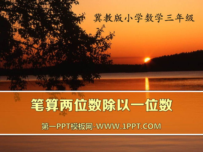 图片[1]-《笔算两位数除以一位数》两、三位数除以一位数PPT课件-第一PPT