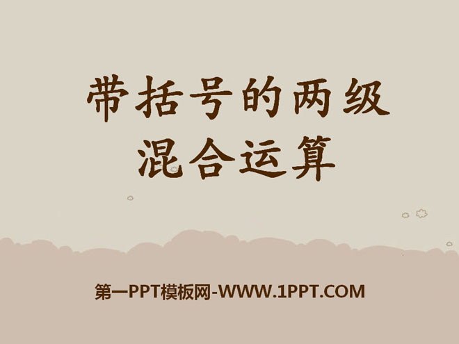 图片[1]-《带括号的两级混合运算》四则混合运算PPT课件-第一PPT