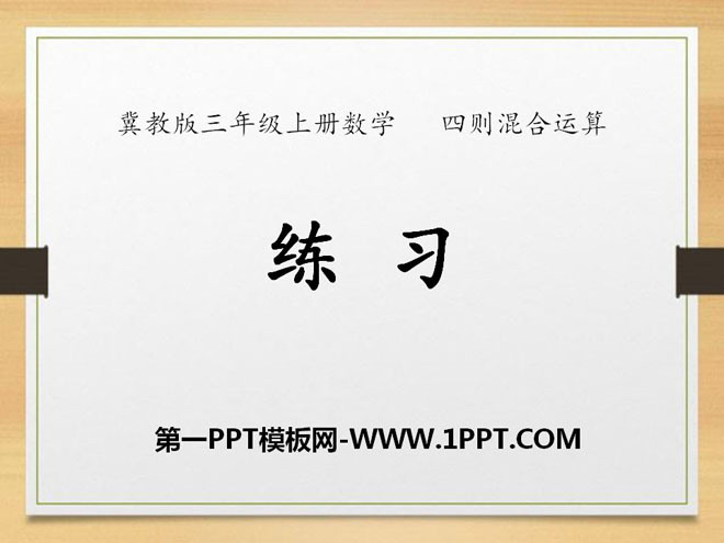 图片[1]-《练习》四则混合运算PPT课件-第一PPT