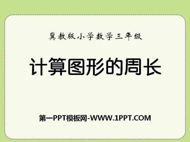 图片[1]-《计算图形的周长》长方形和正方形的周长PPT课件-第一PPT