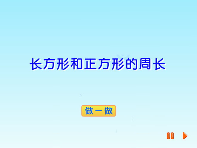 图片[1]-《长方形和正方形的周长》Flash动画课件-第一PPT