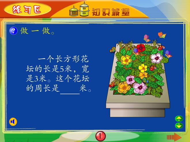 图片[1]-《长方形和正方形的周长》Flash动画课件2-第一PPT