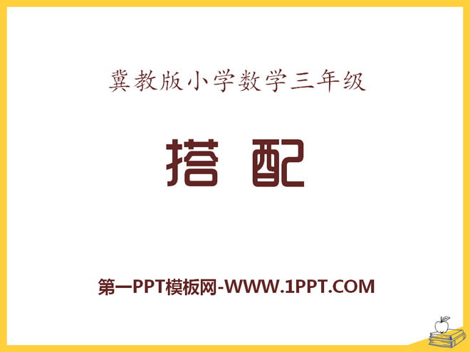 图片[1]-《搭配》探索乐园PPT课件-第一PPT