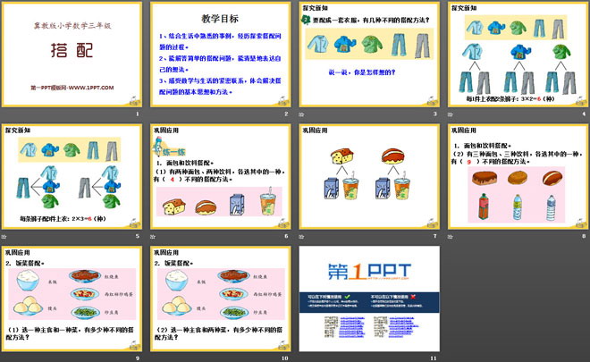 图片[2]-《搭配》探索乐园PPT课件-第一PPT