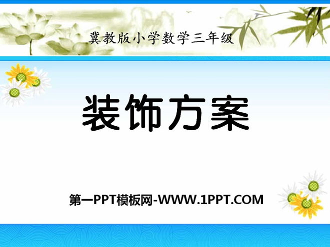 图片[1]-《装饰方案》探索乐园PPT课件2-第一PPT