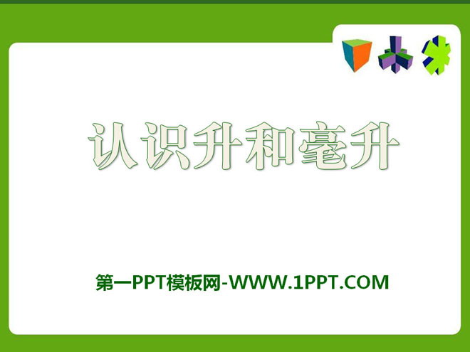 图片[1]-升和毫升-第一PPT