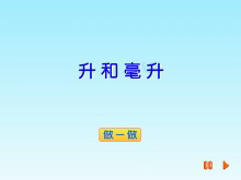 《升和毫升》Flash动画课件2-第一PPT