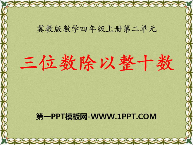 图片[1]-《三位数除以整十数》三位数除以两位数PPT课件-第一PPT