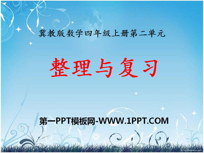 图片[1]-《整理与复习》三位数除以两位数PPT课件-第一PPT