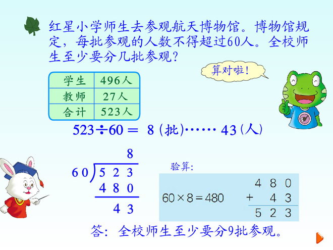 图片[1]-《参观博物馆》三位数除以两位数Flash动画课件-第一PPT