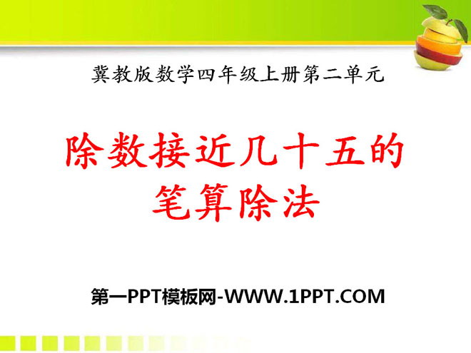 图片[1]-《除数接近几十五的笔算除法》三位数除以两位数PPT课件-第一PPT