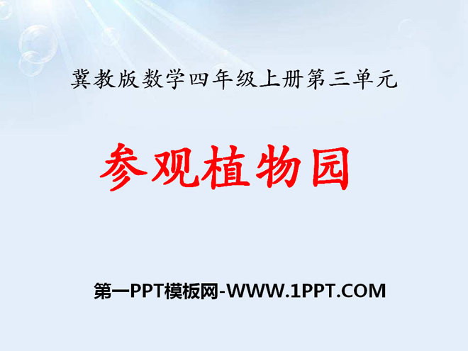 图片[1]-《参观植物园》解决问题PPT课件-第一PPT