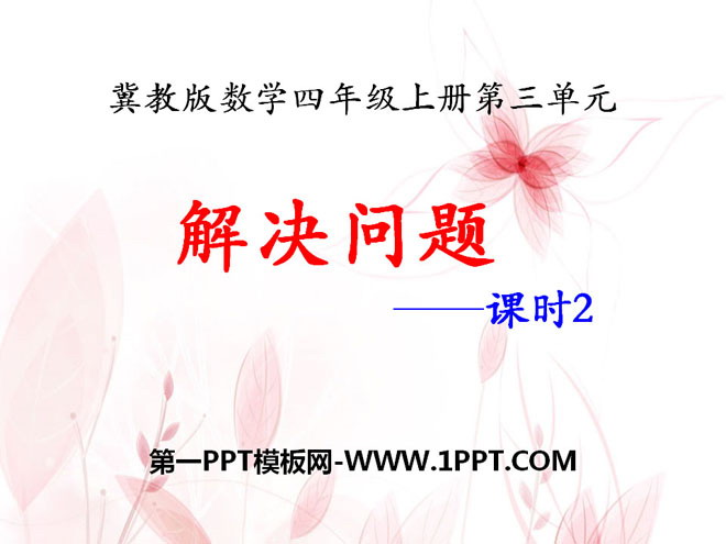 图片[1]-《解决问题》PPT课件2-第一PPT