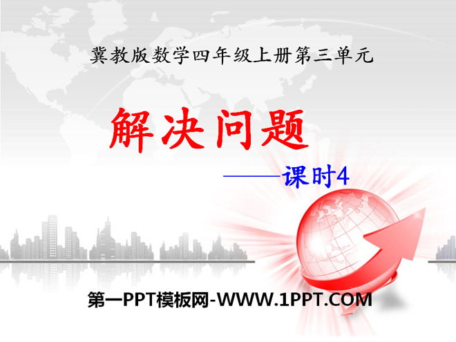 图片[1]-《解决问题》PPT课件4-第一PPT