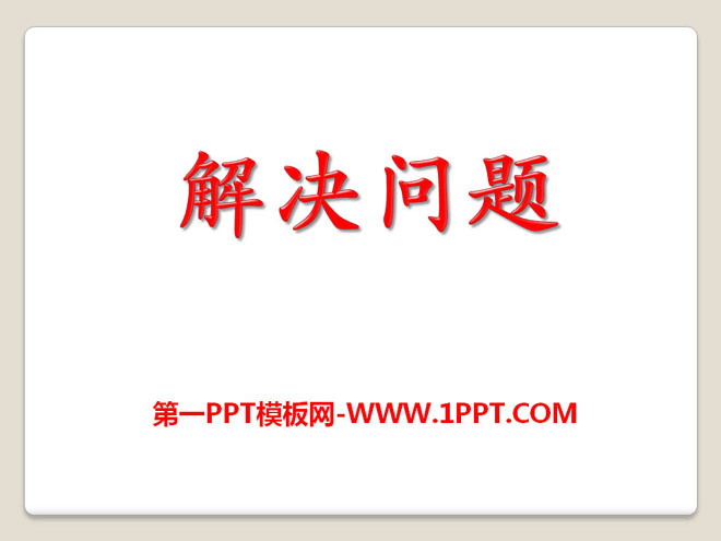 图片[1]-《解决问题》PPT课件5-第一PPT