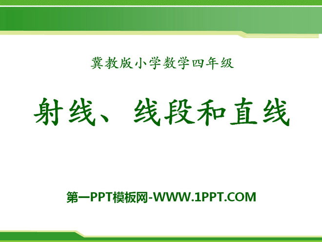 图片[1]-《射线、线段和直线》线和角PPT课件-第一PPT