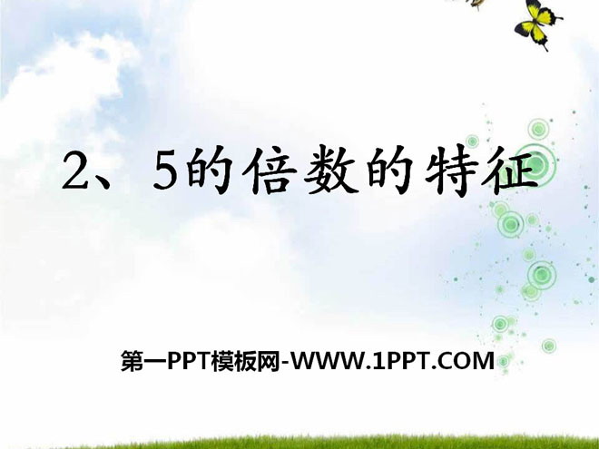 图片[1]-《2、5的倍数的特征》倍数和因数PPT课件-第一PPT