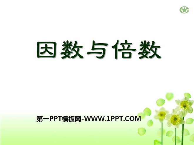 图片[1]-《因数与倍数》倍数和因数PPT课件-第一PPT