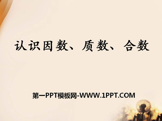 图片[1]-《认识因数、质数、合数》倍数和因数PPT课件-第一PPT