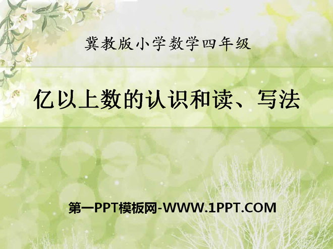 图片[1]-《亿以上数的认识和读、写法》认识更大的数PPT课件-第一PPT