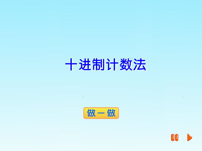 图片[1]-十进制计数法-第一PPT